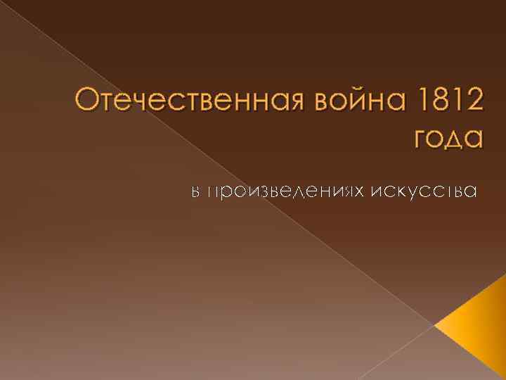 Отечественная война 1812 года в произведениях искусства 