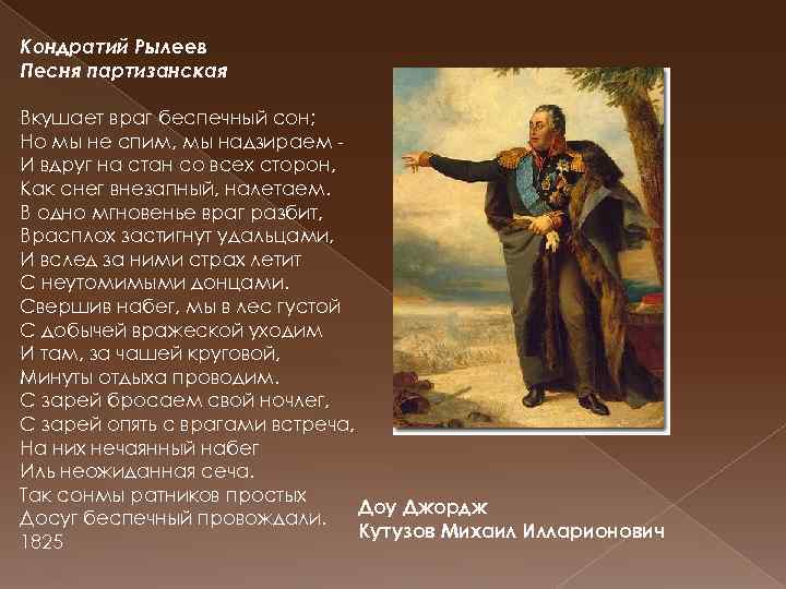 Кондратий Рылеев Песня партизанская Вкушает враг беспечный сон; Но мы не спим, мы надзираем