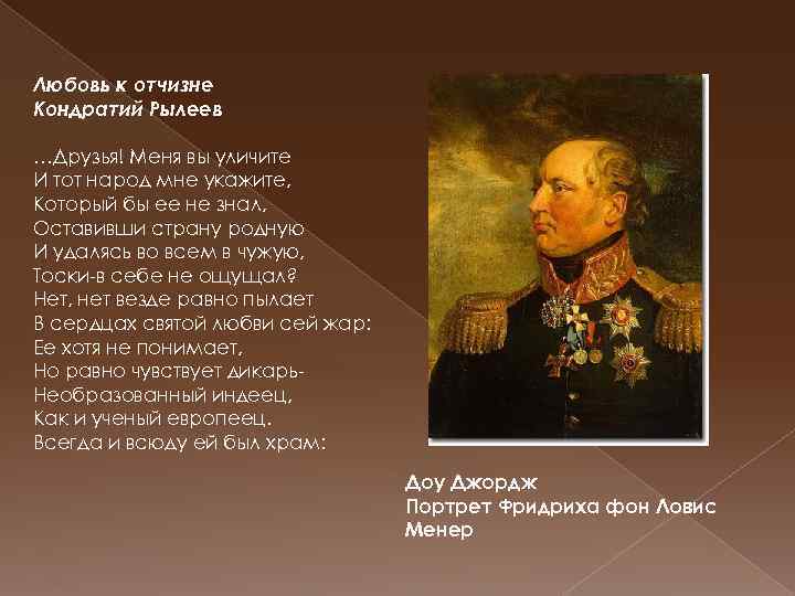 Любовь к отчизне Кондратий Рылеев …Друзья! Меня вы уличите И тот народ мне укажите,