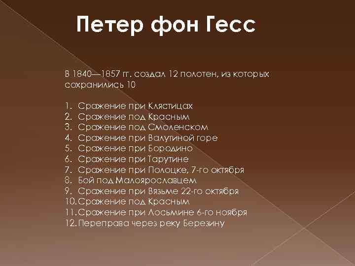 Петер фон Гесс В 1840— 1857 гг. создал 12 полотен, из которых сохранились 10