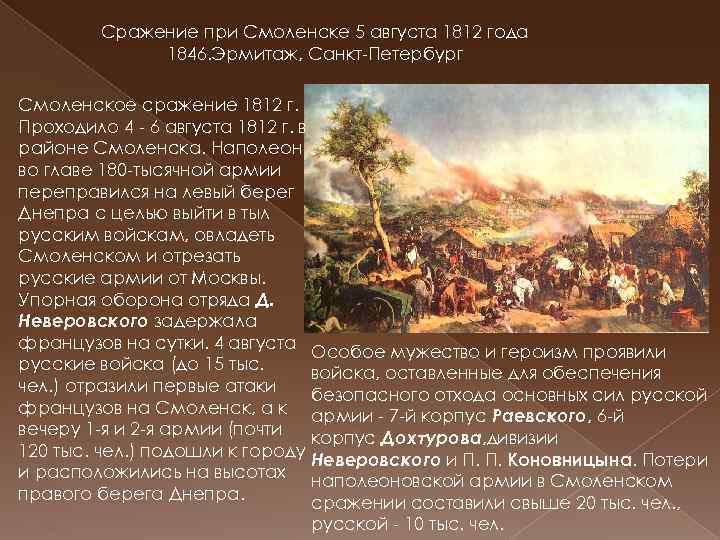 Сражение при Смоленске 5 августа 1812 года 1846. Эрмитаж, Санкт-Петербург Смоленское сражение 1812 г.