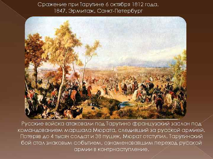 Октябрь 1812