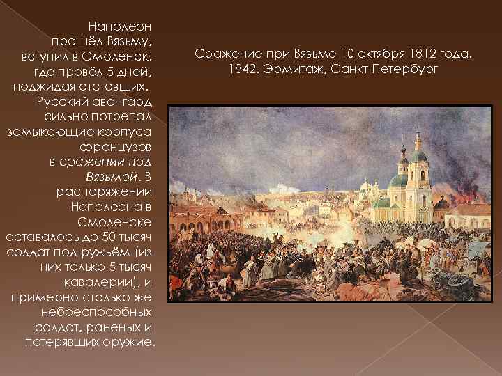  Наполеон прошёл Вязьму, вступил в Смоленск, где провёл 5 дней, поджидая отставших. Русский