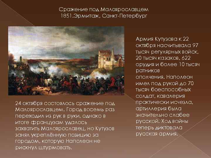 Сражение под Малоярославцем 1851. Эрмитаж, Санкт-Петербург 24 октября состоялось сражение под Малоярославцем. Город восемь