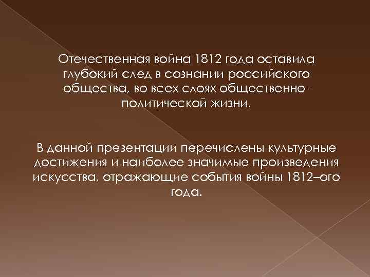 Отечественная война 1812 года оставила глубокий след в сознании российского общества, во всех слоях