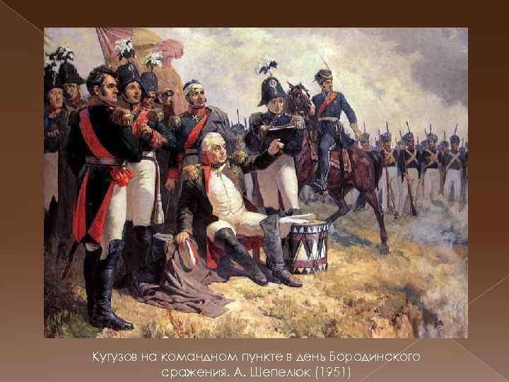 Кутузов на командном пункте в день Бородинского сражения. А. Шепелюк (1951) 