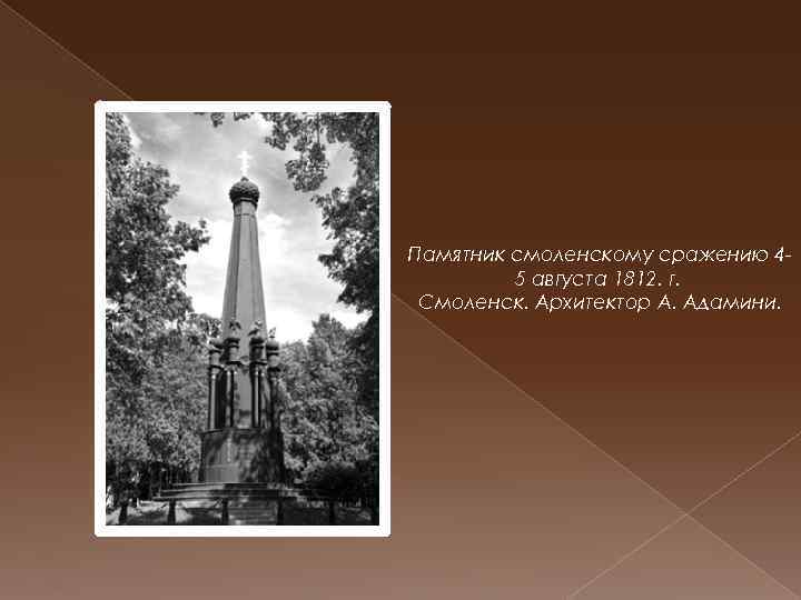 Памятник смоленскому сражению 45 августа 1812. г. Смоленск. Архитектор А. Адамини. 