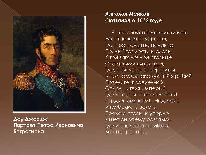 Апполон Майков Сказание о 1812 годе Доу Джордж Портрет Петра Ивановича Багратиона …. В