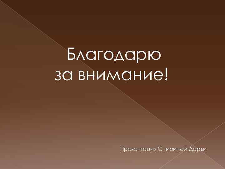 Благодарю за внимание! Презентация Спириной Дарьи 