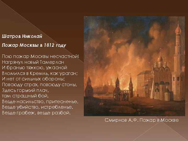 Шатров Николай Пожар Москвы в 1812 году Пою пожар Москвы несчастной! Нагрянул новый Тамерлан