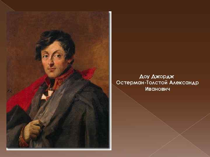 Александре толстом. Александр Иванович Остерман - толстой (1770-1857).. Граф Александр Остерман-толстой. Остерман толстой 1812. Генерал Остерман толстой.