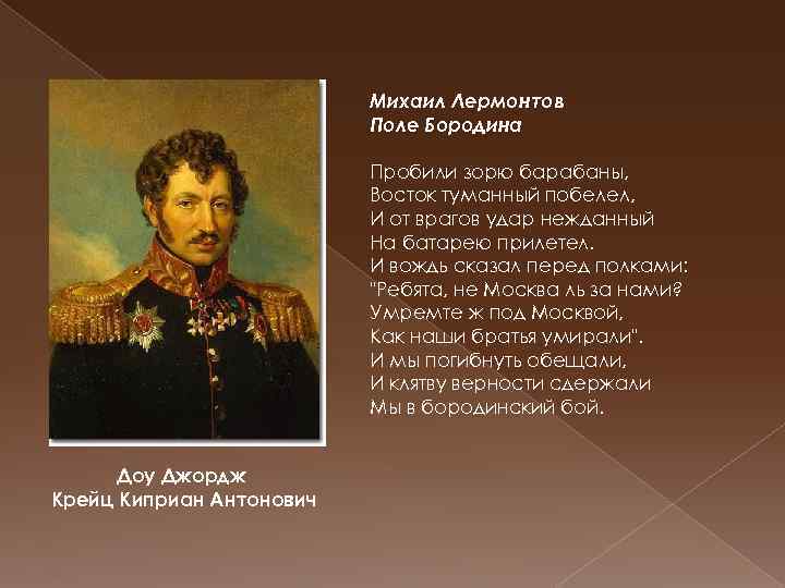 Михаил Лермонтов Поле Бородина Пробили зорю барабаны, Восток туманный побелел, И от врагов удар