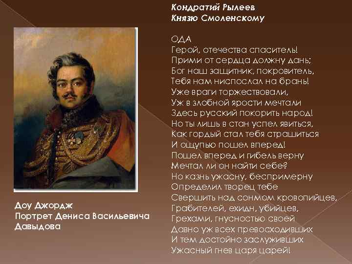 Кондратий Рылеев Князю Смоленскому Доу Джордж Портрет Дениса Васильевича Давыдова ОДА Герой, отечества спаситель!