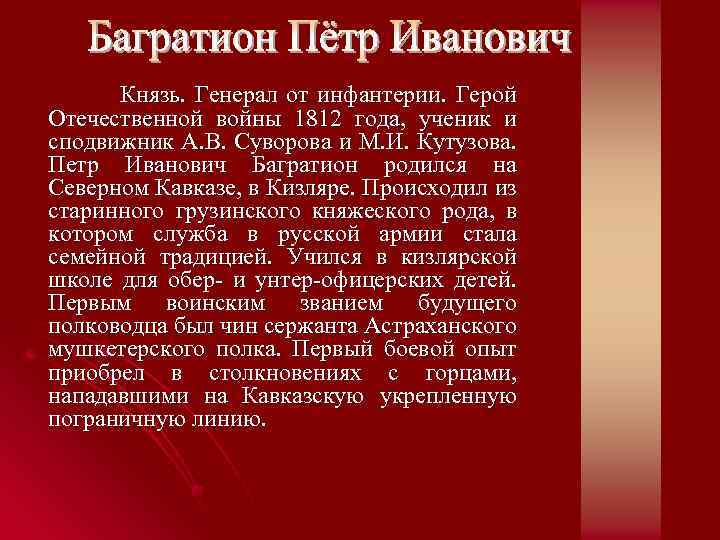  Князь. Генерал от инфантерии. Герой Отечественной войны 1812 года, ученик и сподвижник А.