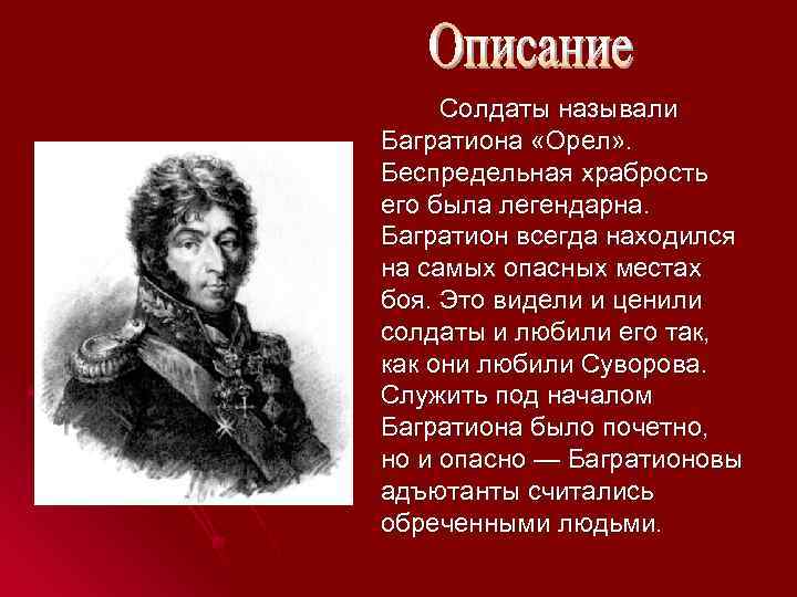 Описать солдата. Багратион полководец интересные факты. Багратион высказывания. Фразы Багратиона. Багратион с солдатами.