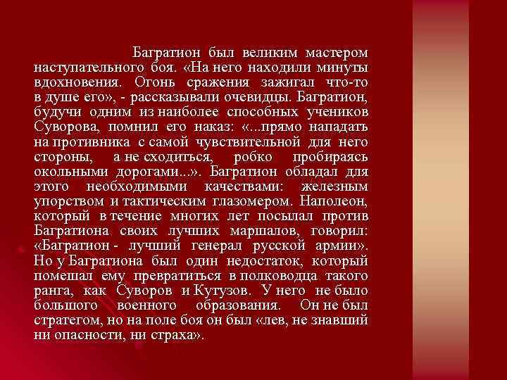 Багратион был великим мастером наступательного боя. «На него находили минуты вдохновения. Огонь сражения зажигал
