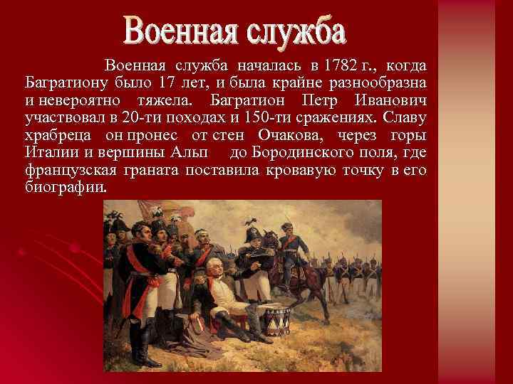 В каких сражениях участвовал. День памяти российского полководца п. и. Багратиона. Походы Багратиона. Багратион высказывания. Военная служба Багратиона.