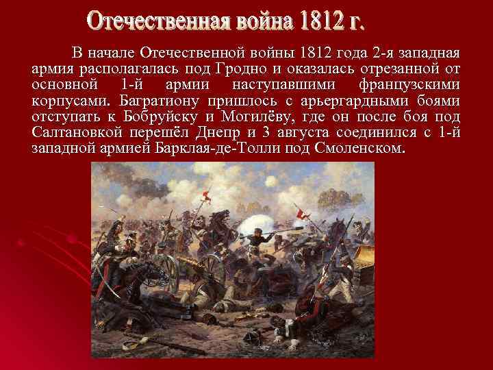  В начале Отечественной войны 1812 года 2 -я западная армия располагалась под Гродно
