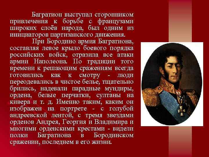  Багратион выступал сторонником привлечения к борьбе с французами широких слоёв народа, был одним