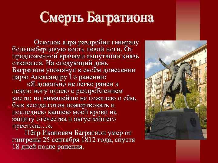  Осколок ядра раздробил генералу большеберцовую кость левой ноги. От предложенной врачами ампутации князь