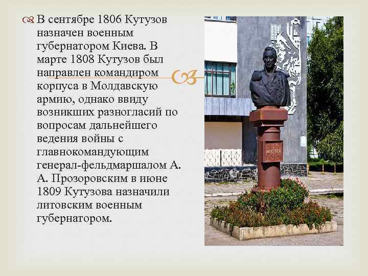  В сентябре 1806 Кутузов назначен военным губернатором Киева. В марте 1808 Кутузов был