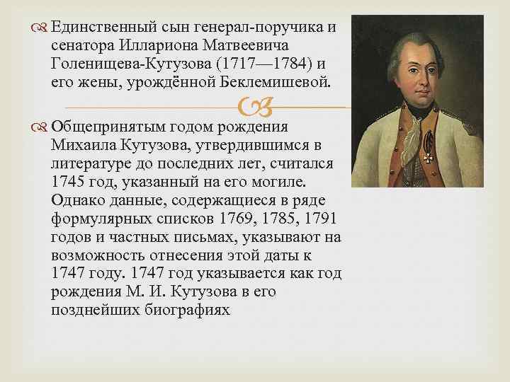  Единственный сын генерал-поручика и сенатора Иллариона Матвеевича Голенищева-Кутузова (1717— 1784) и его жены,