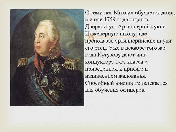  С семи лет Михаил обучается дома, в июле 1759 года отдан в Дворянскую