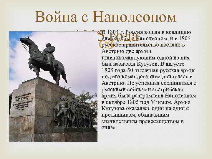 Война с Наполеоном 1805 года В 1804 г. Россия вошла в коалицию для борьбы