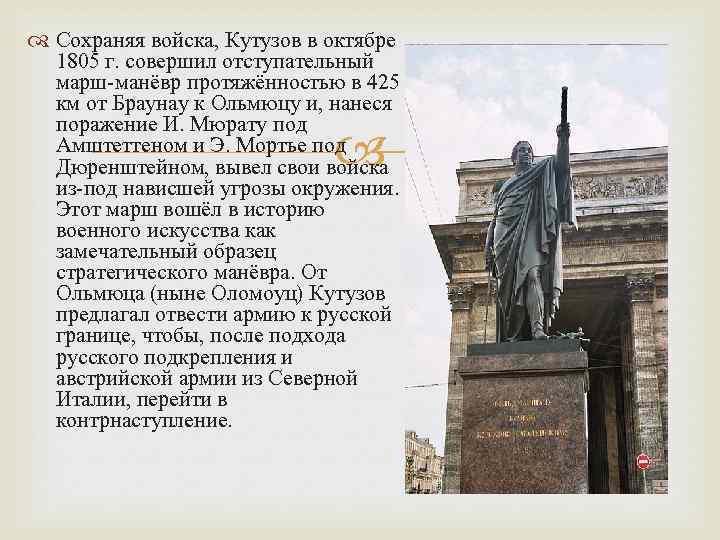  Сохраняя войска, Кутузов в октябре 1805 г. совершил отступательный марш-манёвр протяжённостью в 425