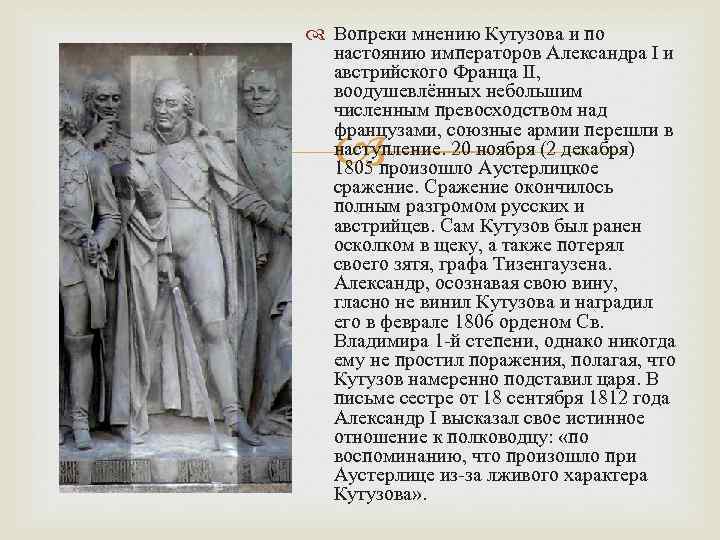  Вопреки мнению Кутузова и по настоянию императоров Александра I и австрийского Франца II,