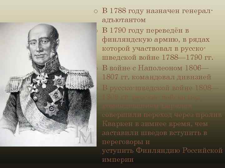 o В 1788 году назначен генераладъютантом o В 1790 году переведён в финляндскую армию,