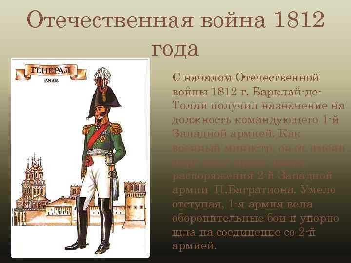 Отечественная война 1812 года С началом Отечественной войны 1812 г. Барклай-де. Толли получил назначение