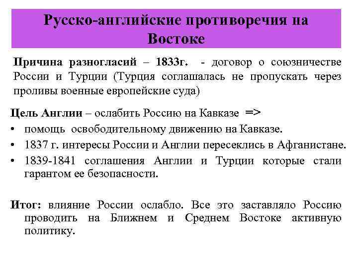 Русско-английские противоречия на Востоке Причина разногласий – 1833 г. - договор о союзничестве России