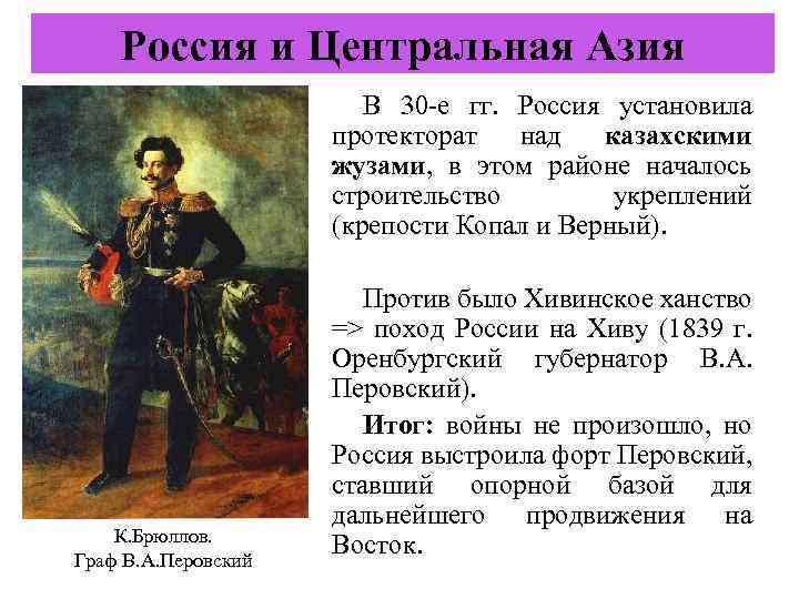 Россия и Центральная Азия В 30 -е гг. Россия установила протекторат над казахскими жузами,