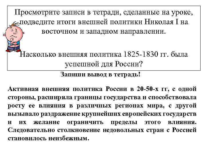 Просмотрите записи в тетради, сделанные на уроке, подведите итоги внешней политики Николая I на