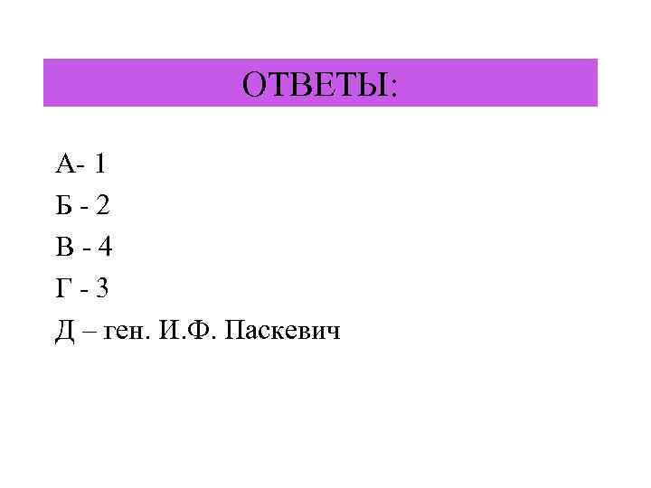 ОТВЕТЫ: А- 1 Б - 2 В - 4 Г - 3 Д –