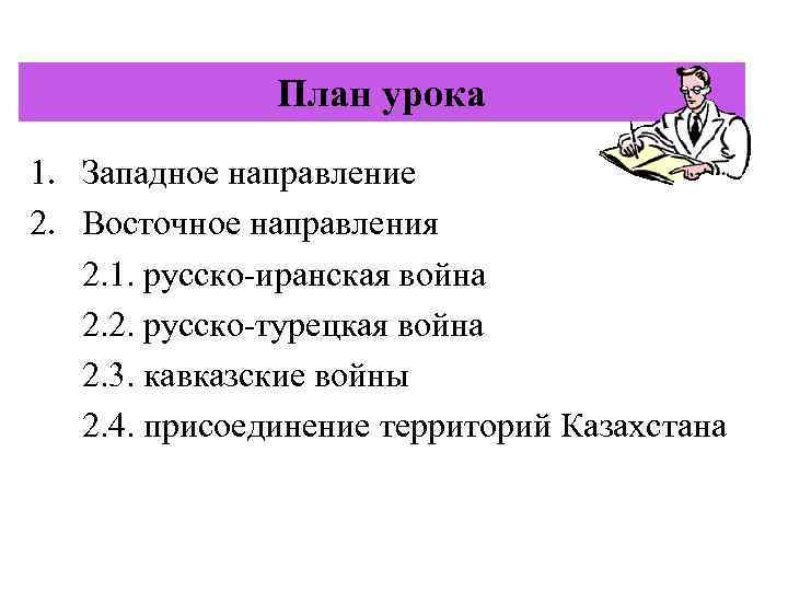 План урока 1. Западное направление 2. Восточное направления 2. 1. русско-иранская война 2. 2.