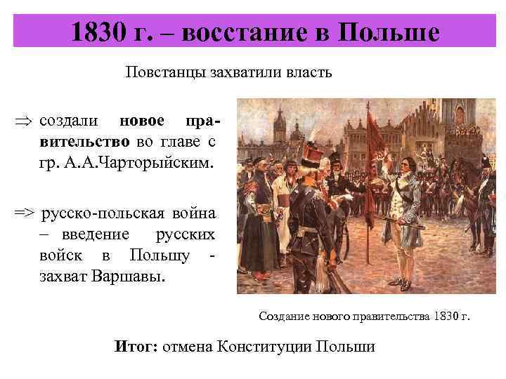 1830 г. – восстание в Польше Повстанцы захватили власть Þ создали новое правительство во