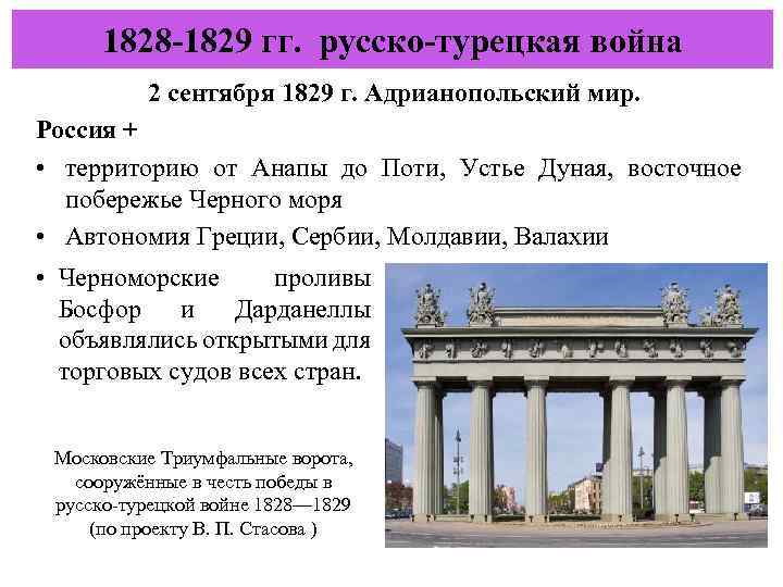 1828 -1829 гг. русско-турецкая война 2 сентября 1829 г. Адрианопольский мир. Россия + •