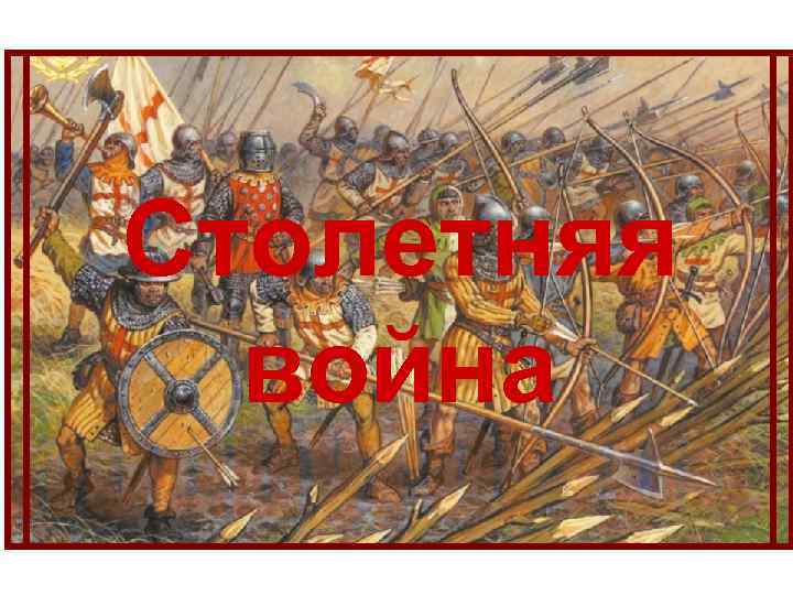Столетняя война 