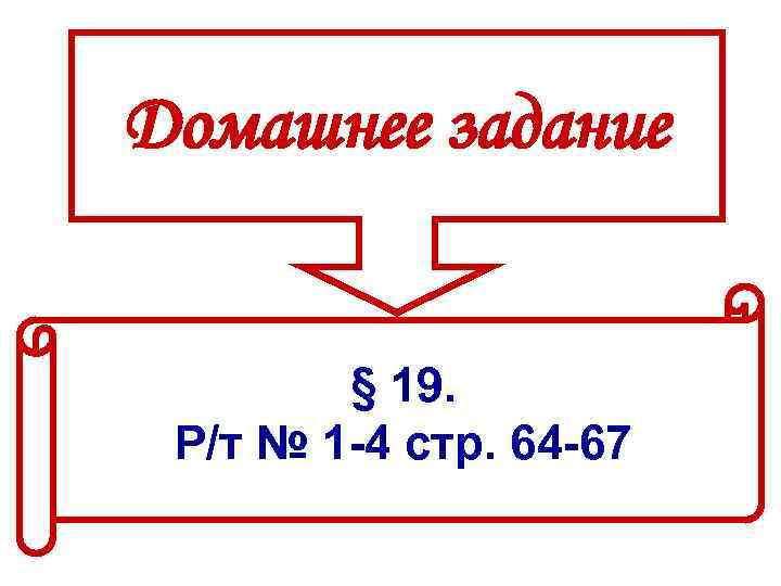 Домашнее задание § 19. Р/т № 1 -4 стр. 64 -67 