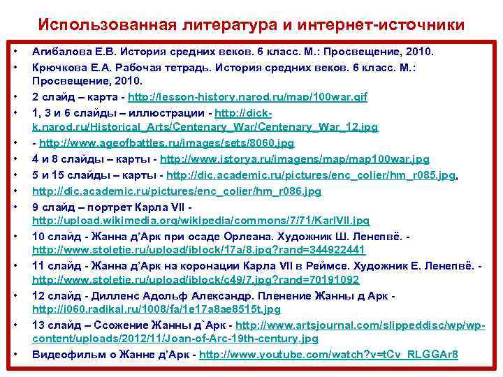 Использованная литература и интернет-источники • • • • Агибалова Е. В. История средних веков.