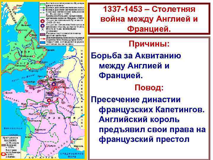 1337 -1453 – Столетняя война между Англией и Францией. Причины: Борьба за Аквитанию между