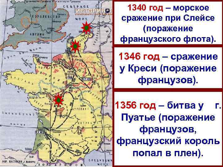 1340 год – морское сражение при Слейсе (поражение французского флота). 1346 год – сражение