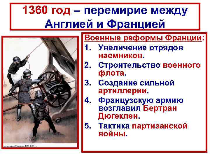 1360 год – перемирие между Англией и Францией Военные реформы Франции: 1. Увеличение отрядов