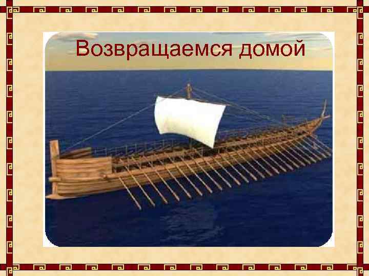 Возвращаемся домой 