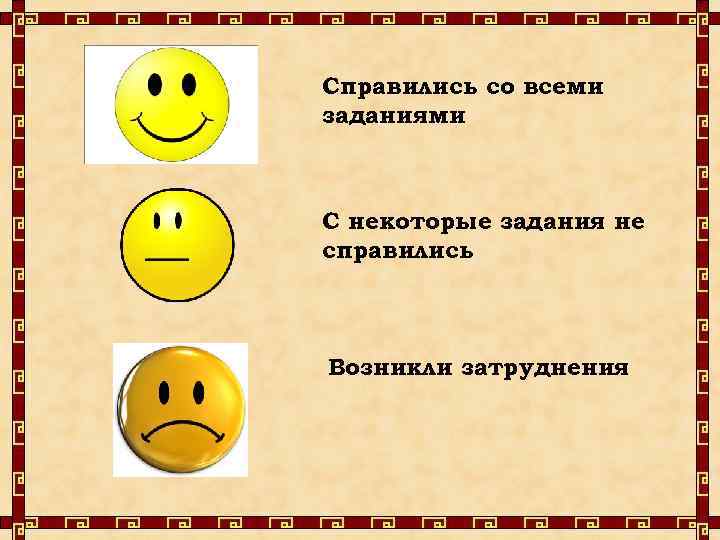 Справились со всеми заданиями С некоторые задания не справились Возникли затруднения 