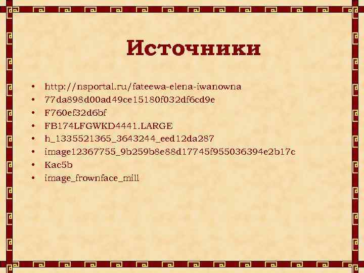 Источники • • http: //nsportal. ru/fateewa-elena-iwanowna 77 da 898 d 00 ad 49 ce