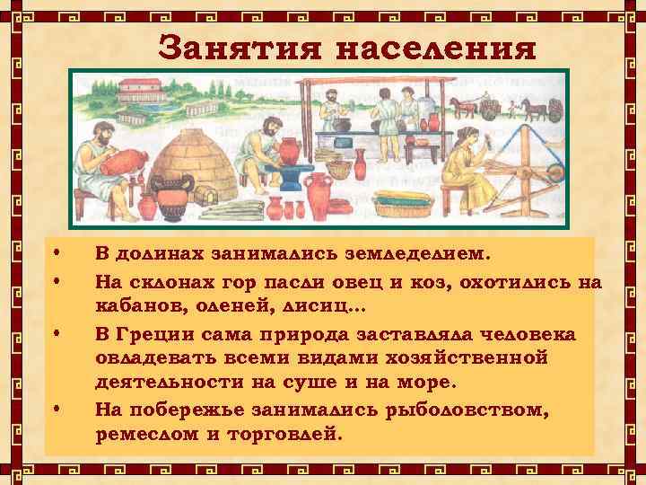 Занятия населения • • В долинах занимались земледелием. На склонах гор пасли овец и