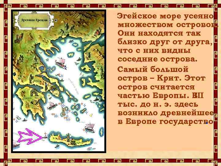 Эгейское море усеяно множеством островов. Они находятся так близко друг от друга, что с